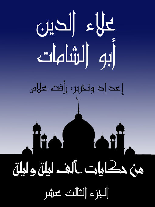 Title details for علاء الدين أبو الشامات by رأفت علام - Available